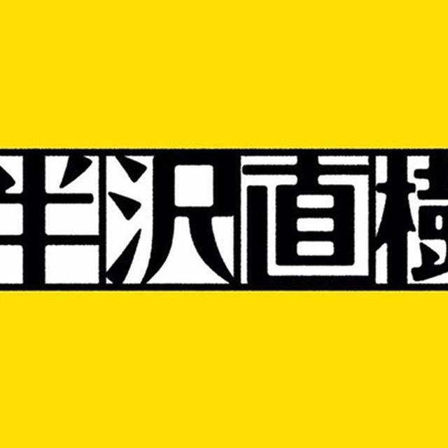 やられたらやり返す。倍返しだ！ 原作を読む