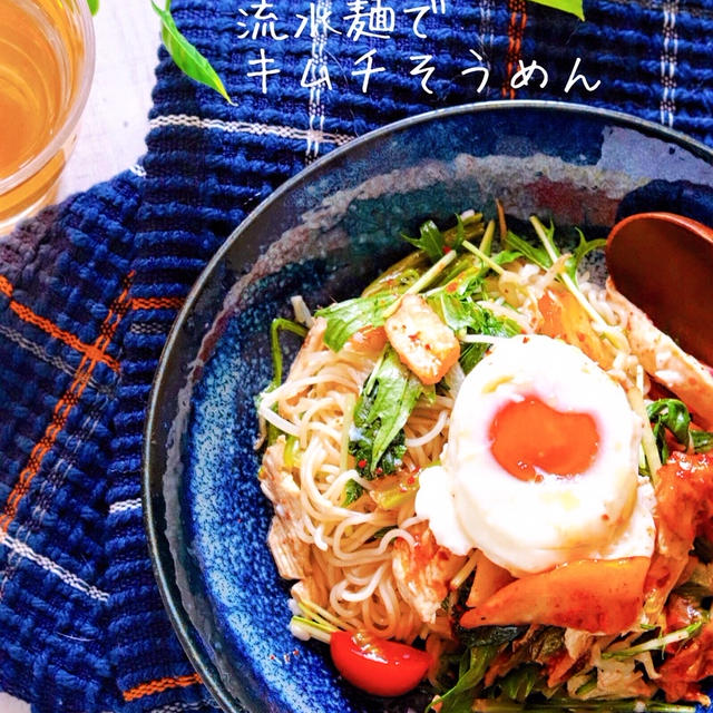 辛さも難易度もマイルドな流水麺のキムチそうめん