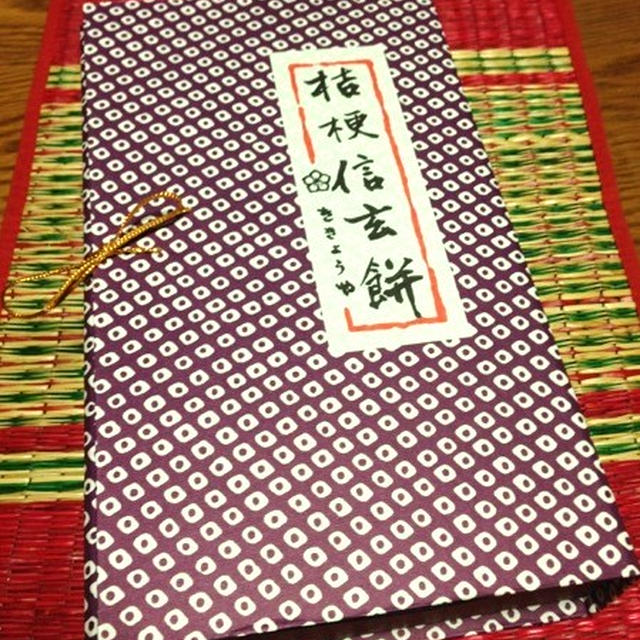 「桔梗信玄餅」ききょうやとお代官様（妄想中）