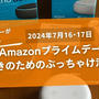 【Amazon プライムデー2024】フードライターがぶっちゃけます、料理好きのための徹底活用法