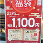 絶対お得「サンマルクカフェ福袋2020」最大2915円が1100円（税込）に！！