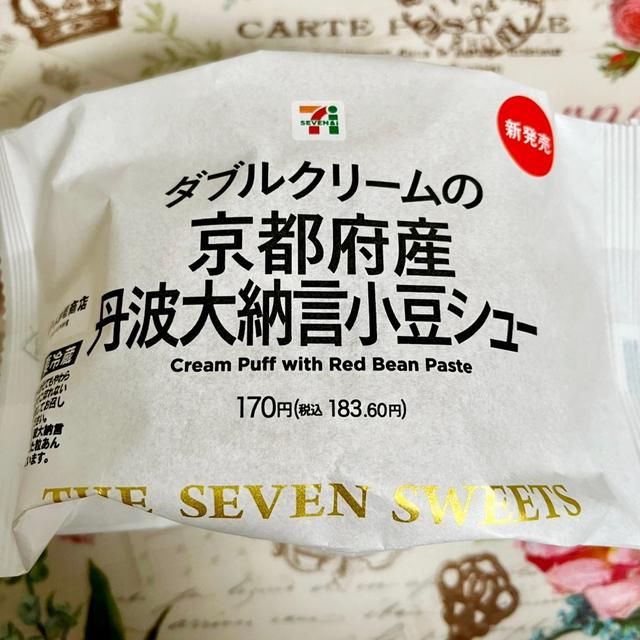 【新発売】セブン ダブルクリームの京都府産丹波大納言小豆シュー