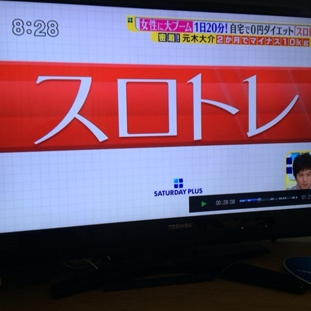 【TV出演でした】サタデープラス元木さんダイエット企画「スロトレ」