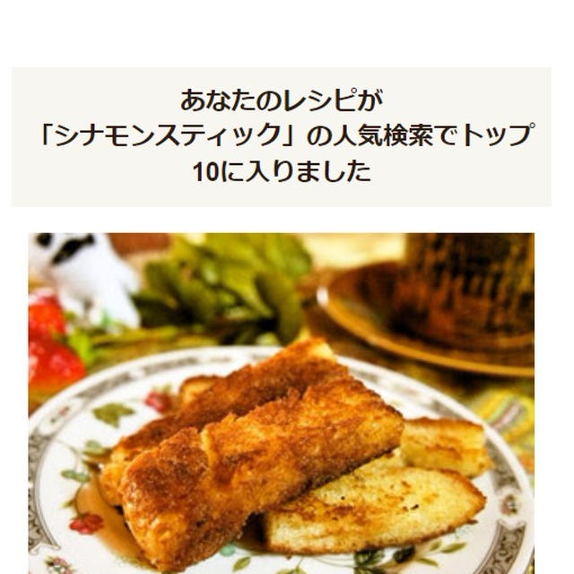 クックパッドさんの人気検索でトップ10に入りました