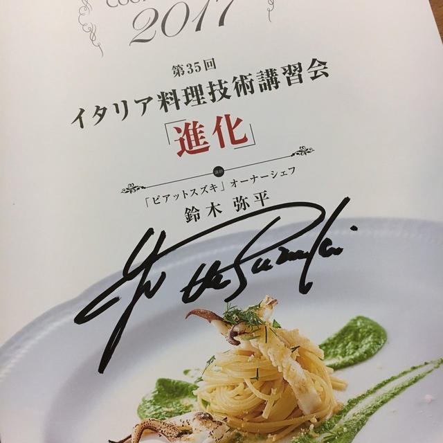 「ピアットスズキ」シェフ鈴木弥平氏から学ぶイタリア料理技術講習会