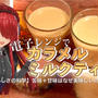 【おいしさの科学】カラメルミルクティーのレシピ・作り方【甘味＋苦味の相互作用】
