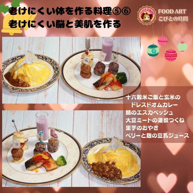 老けにくい体を来る料理⑤⑥
