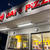 DAI’S PiZZA 京都　山科　テイクアウト