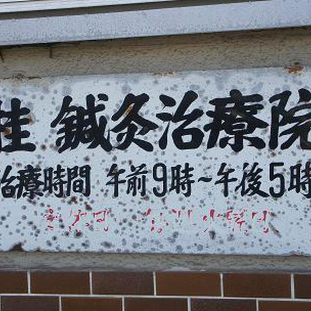 桂治療院