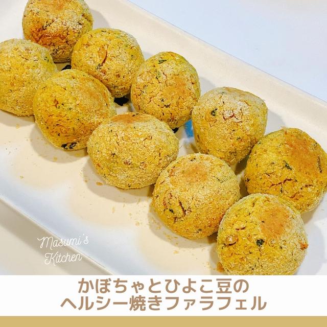 【Cooking】かぼちゃとひよこ豆の焼きファラフェル