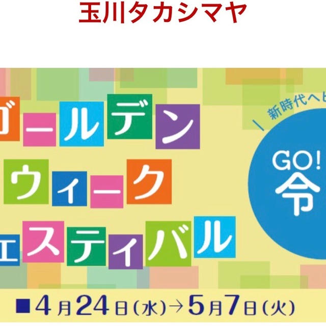 玉川高島屋 「令和」改元記念　祝賀！ラッキーパック 5/1より販売