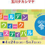 玉川高島屋 「令和」改元記念　祝賀！ラッキーパック 5/1より販売