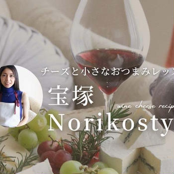 宝塚 Norikostyle チーズと小さなおつまみレッスンご案内