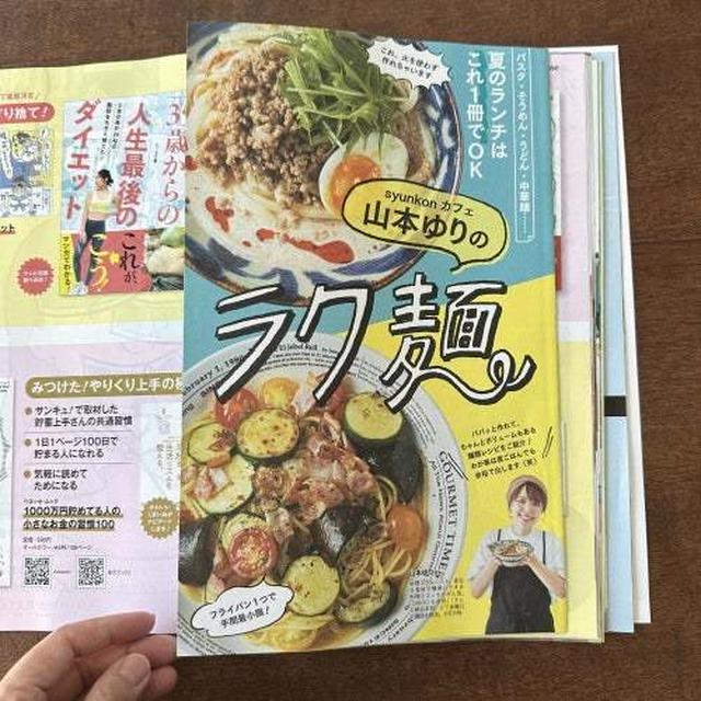暑い夏の昼ご飯に！！サンキュ！のとじ込み付録で「ラク麺」特集を担当しました！