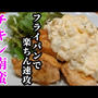 超！楽ちん速攻のフライパンで作れるチキン南蛮の作り方