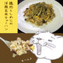 鶏肉としめじの洋風玄米チャーハン