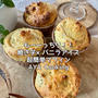【バニラ×焼き芋マフィン】週末ーーー♡