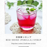 【Cooking x レシピ】赤紫蘇シロップの作り方