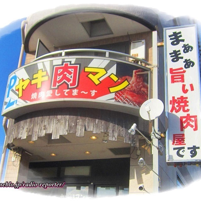 「まぁまぁ旨い焼肉屋です」という看板のヤキ肉マンに突撃してみました！！