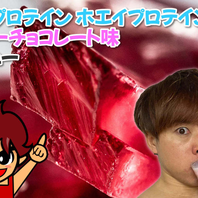 マイプロテイン ホエイプロテイン ルビーチョコレート味｜レビュー