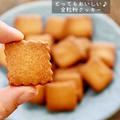 【レシピ】ノンバター！全粒粉クッキー　