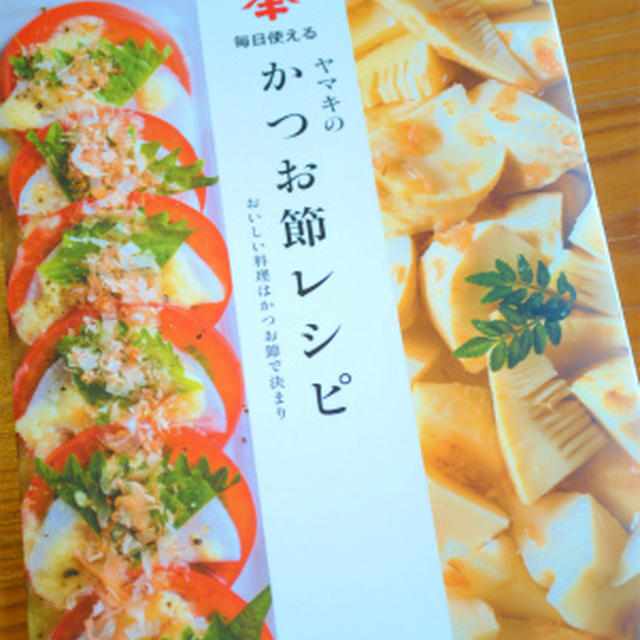ヤマキ「かつお節レシピ本」発売！私のレシピも掲載♪