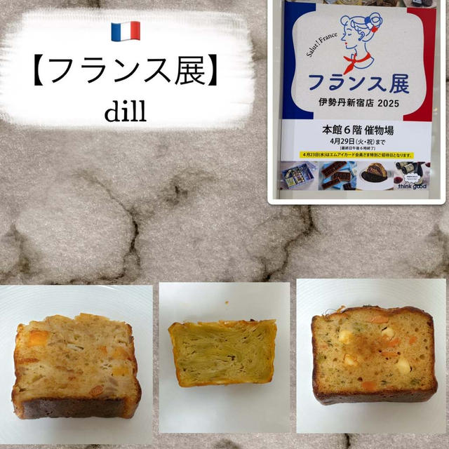 新宿・伊勢丹【フランス展】ケークサレ専門店・dill～ケークサレとガトーインビジブル