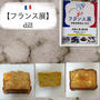 新宿・伊勢丹【フランス展】ケークサレ専門店・dill～ケークサレとガトーインビジブル