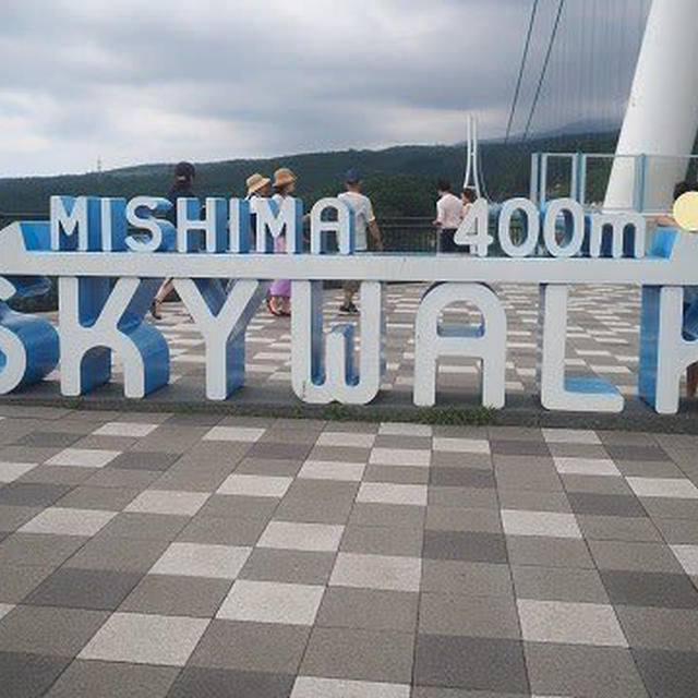 三島スカイウォーク（三島大吊橋）に行ってきました♪