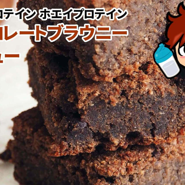 マイプロテイン ホエイプロテイン チョコレートブラウニー味｜レビュー ...