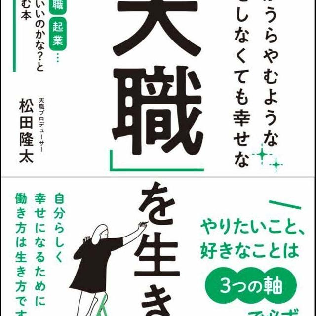 明日のゲスト様は「天職を生きる」著者★松田隆太先生です(^^♪