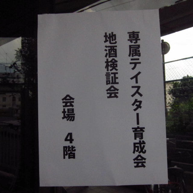 専属ティスター育成会地酒検証会＠ＳＳＩ