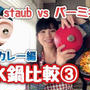 staub/バーミキュラ無水カレー美味しく作れるのはどっち？(動画有)