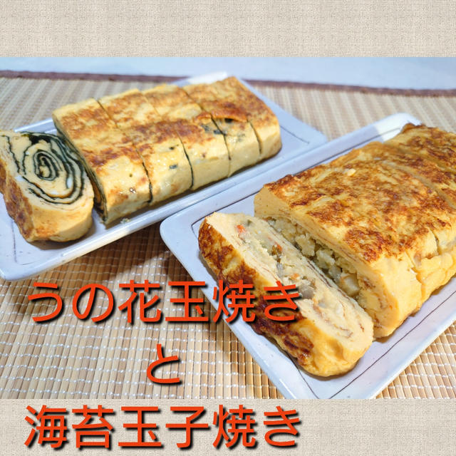 料理基本‼️《玉子焼き》アレンジ【うの花玉焼きと海苔玉子焼き】