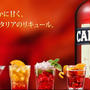 ”カンパリdeイタリアンナイト”参加者募集