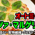 【ダイエット】オートミールでピッツァ・マルゲリータを作るわよ！食物繊維たっぷり・低GI！トマトのリコピンも！