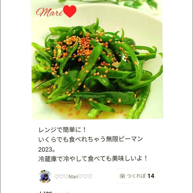 クックパッド「レンジで簡単☆無限ピーマン2023」のつくれぽが公開されました、ダンスフェス。