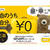 先着で50% OFF