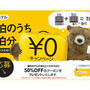先着で50% OFF