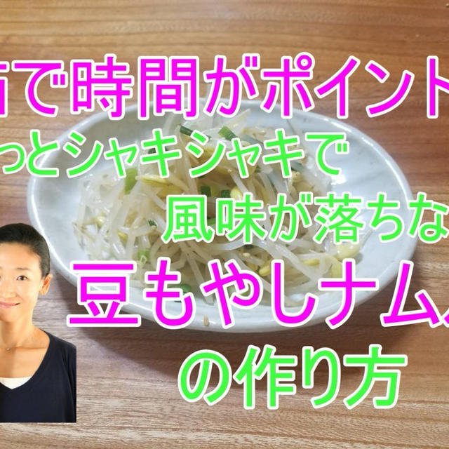 茹で時間がポイント！！【豆もやしナムル】動画配信してます。