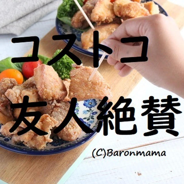 コストコ　お料理上手な友人が絶賛商品