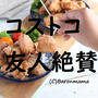 コストコ　お料理上手な友人が絶賛商品