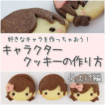 【レシピ】キャラクタークッキー作り③　焼成～仕上げ