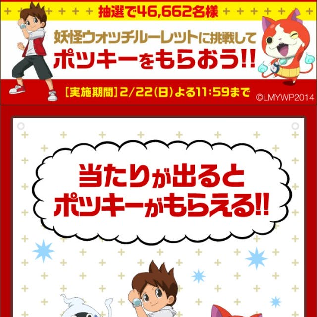 ポッキー当選☆セブンスポット×妖怪ウォッチ