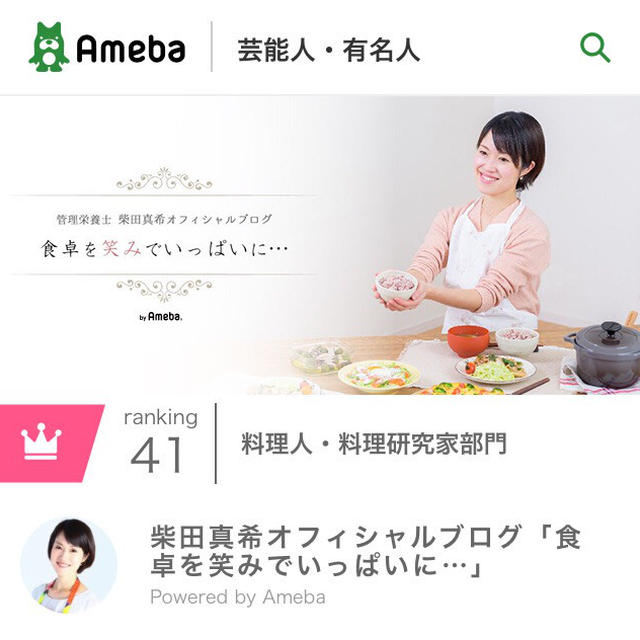 Amebaオフィシャルブログになりました*柴田真希オフィシャルブログ「食卓を笑みでいっぱいに…」