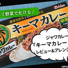 キーマカレー