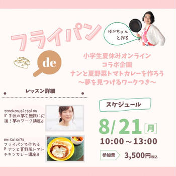 小学生夏休みオンライン企画「ナンと夏野菜トマトカレーを作ろう～夢を見つけるワークつき講座」