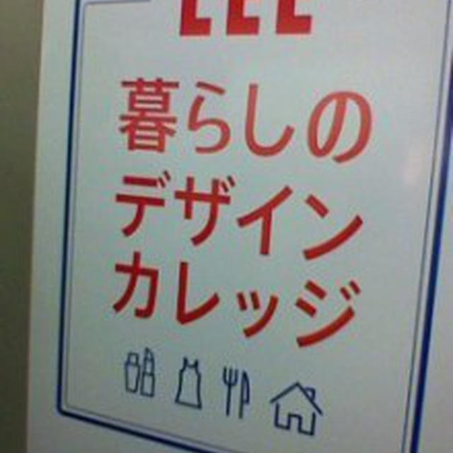 ＬＥＥ暮らしのデザインガレッジ