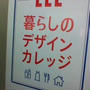 ＬＥＥ暮らしのデザインガレッジ