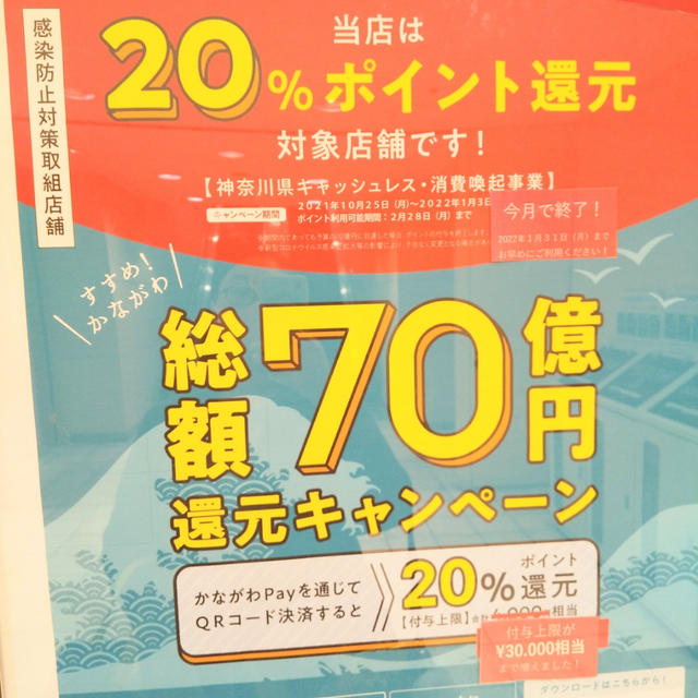 【かながわペイ☆ポイント付与は1月末まで】